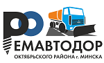 УП «Ремавтодор Октябрьского района г. Минска»
