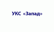 КУП «УКС Запад»