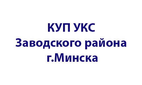КУП «УКС Заводского района г. Минска»