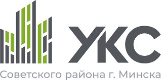 КУП «УКС Советского района г. Минска»
