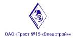 ОАО «Трест №15 «Спецстрой»