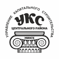 КУП «УКС Центрального района г. Минска»