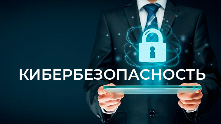 Кибербезопасность! Мошенники не дремлют 