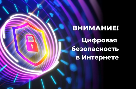 Внимание! Цифровая безопасность в Интернете