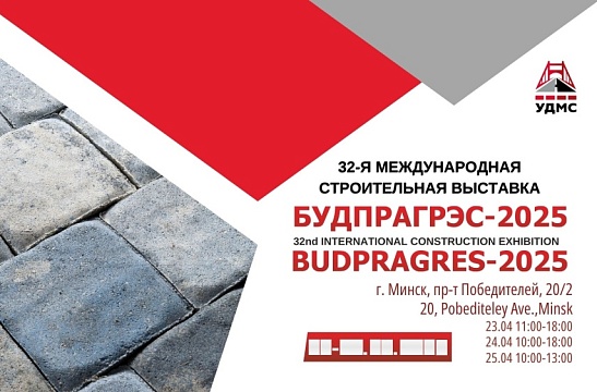  УДМС примет участие в 32-ой международной строительной выставке «Будпрагрэс – 2025»