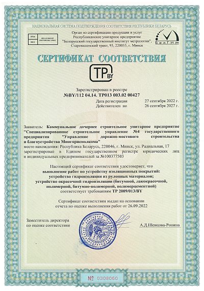 ССУ №4 Сертификат соответствия, изоляционные покрытия