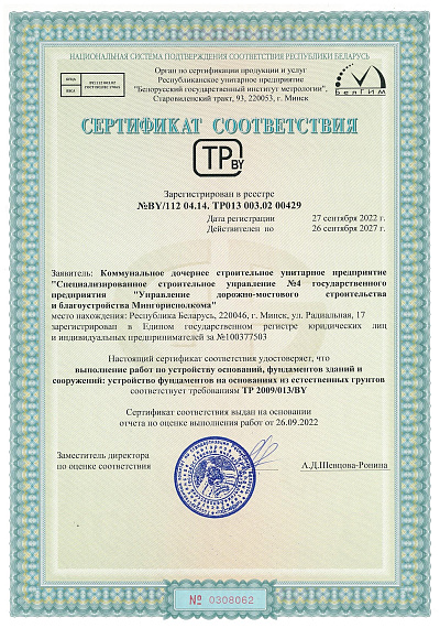 ССУ №4 Сертификат соответствия, основания, фундаменты