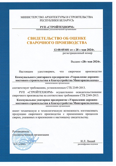 УДМСиБ Свидетельство об оценке сварочного производства УПТК
