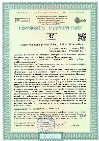 Сертификат соответствия СТБ ISO 45001-2020