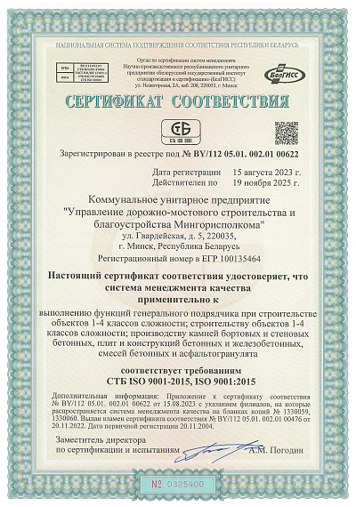 Сертификат СТБ ISO 9001-2015