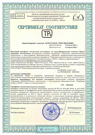 УДМСиБ сертификат соответствия УПТК плиты облицовочные бетонные