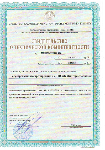 Свидетельство о тех компетентности ГП УДМСиБ