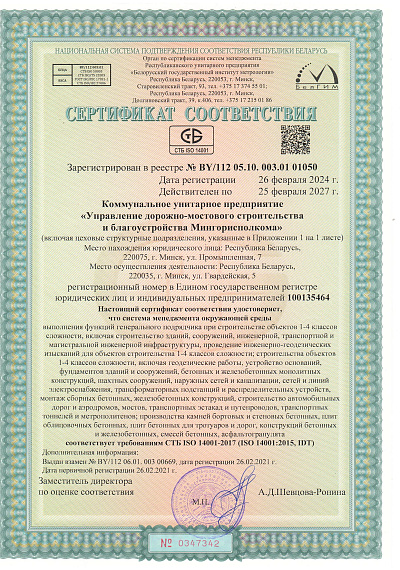 Сертификат СТБ ISO 14001-2017