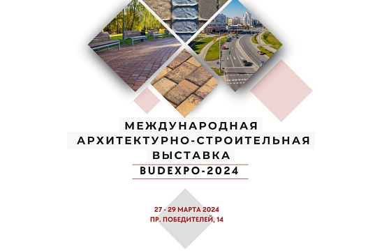 Международная архитектурно-строительная выставка BUDEXPO-2024