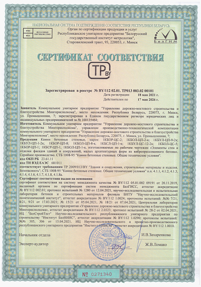 УДМСиБ сертификат соответствия УПТК камни бетонные стеновые