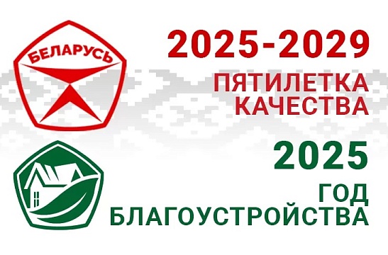 2025 год объявлен Годом благоустройства