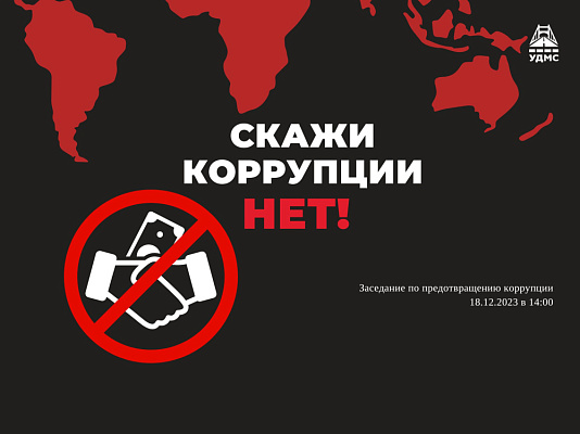 Заседание по противодействию коррупции