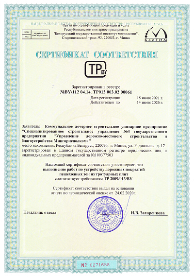 ССУ №4 Сертификат соответствия, дорожные покрытия