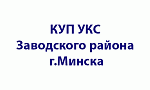 КУП «УКС Заводского района г. Минска»