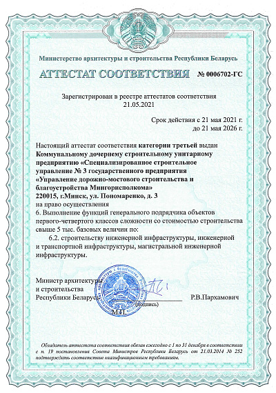 ССУ № 3 Аттестат соответствия ГС