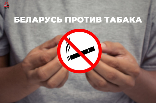 В Беларуси проходит акция «Беларусь против табака»