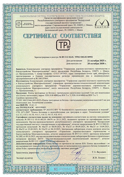 УДМСиБ сертификат соответствия УПТК Плиты тактильные