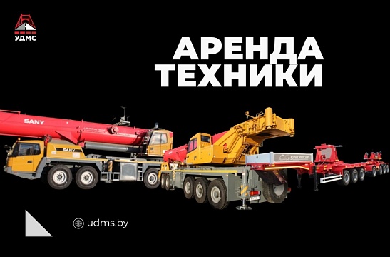 Аренда техники от УДМС: надежность, мощность, инновации 