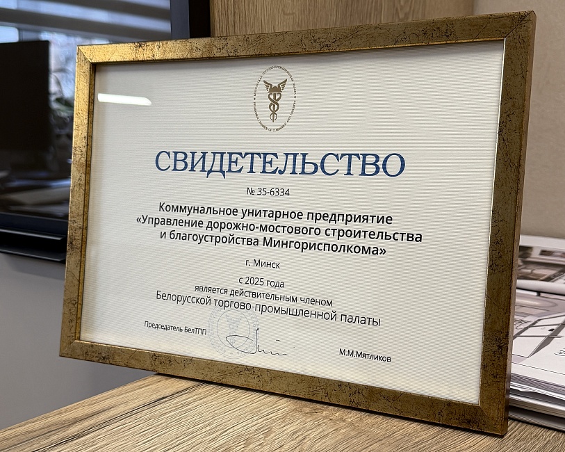 УДМС стало членом Белорусской торгово-промышленной палаты