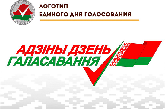 Единый день голосования