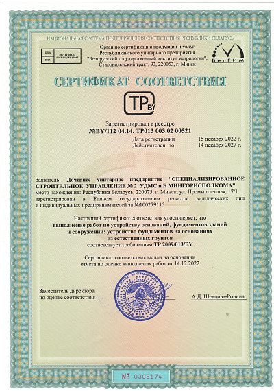 ССУ №2 Сертификат соответствия, основания, фундаменты