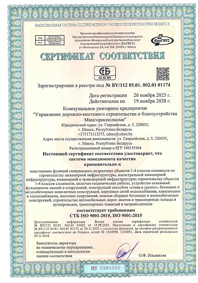 Сертификат СТБ ISO 9001-2015