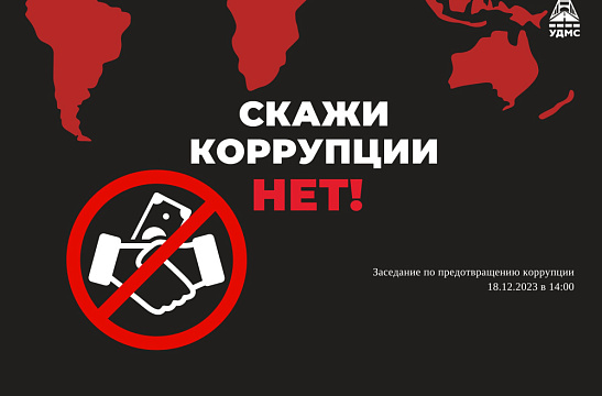 Заседание по противодействию коррупции