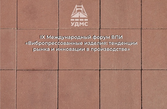 Международный форум ВПИ