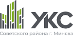 КУП «УКС Советского района г. Минска»