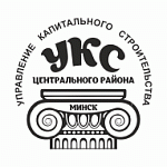 КУП «УКС Центрального района г. Минска»