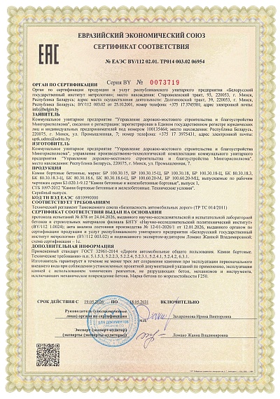 УДМСиБ сертификат соответствия УПТК обязательная сертификация камни бортовые бетонные