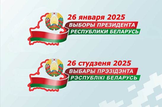 Выборы Президента Республики Беларусь состоятся 26 января 2025 года