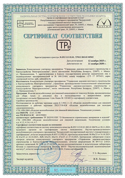 УДМСиБ сертификат соответствия УПТК Изделия железобетонные для ливневой канализации