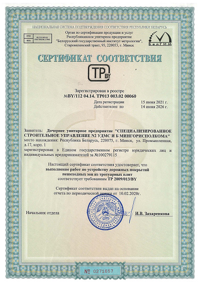 ССУ №2 Сертификат соответствия, дорожные покрытия