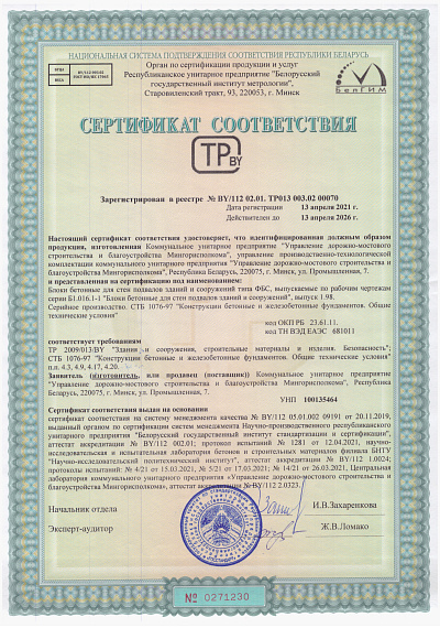 УДМСиБ сертификат соответствия УПТК блоки бетонные