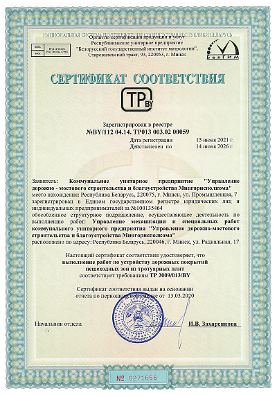 Сертификат соответствия, тротуарная плитка