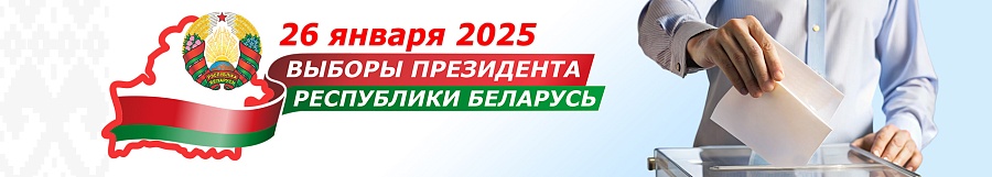 Выборы Президента Республики Беларусь состоятся 26 января 2025 года