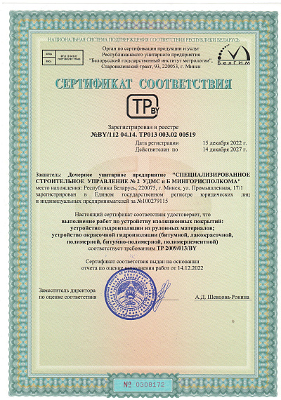ССУ №2 Сертификат соответствия, изоляционные покрытия