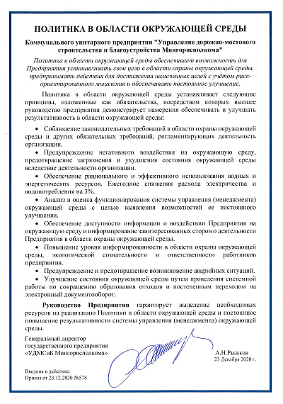 Политика в области окружающей среды