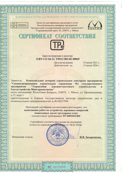 ССУ №1 Сертификат соответствия, дорожные покрытия