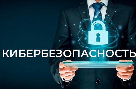 Кибербезопасность! Мошенники не дремлют 