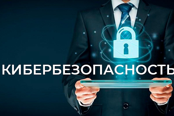 Кибербезопасность! Мошенники не дремлют 