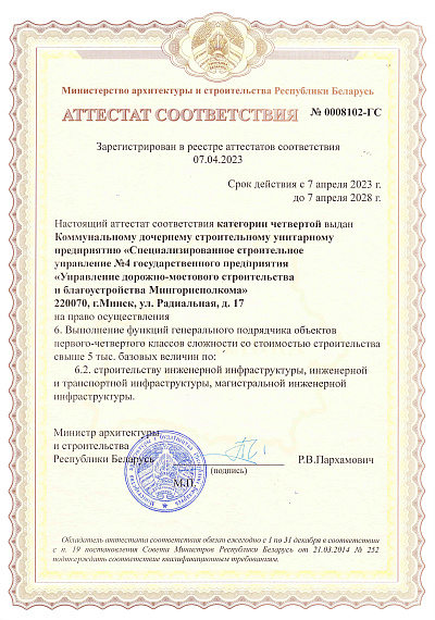 ССУ № 4 Аттестат соответствия ГС