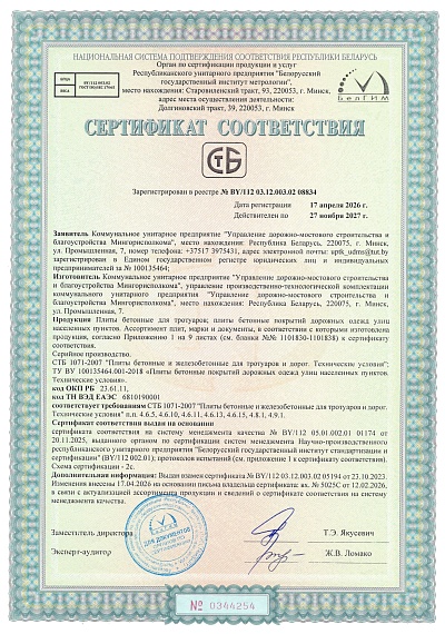 УДМСиБ сертификат соответствия УПТК плиты бетонные