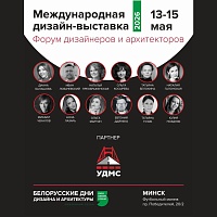УДМС — новый экспонент Международной дизайн-выставки "Белорусские дни дизайна и архитектуры" в Минске!